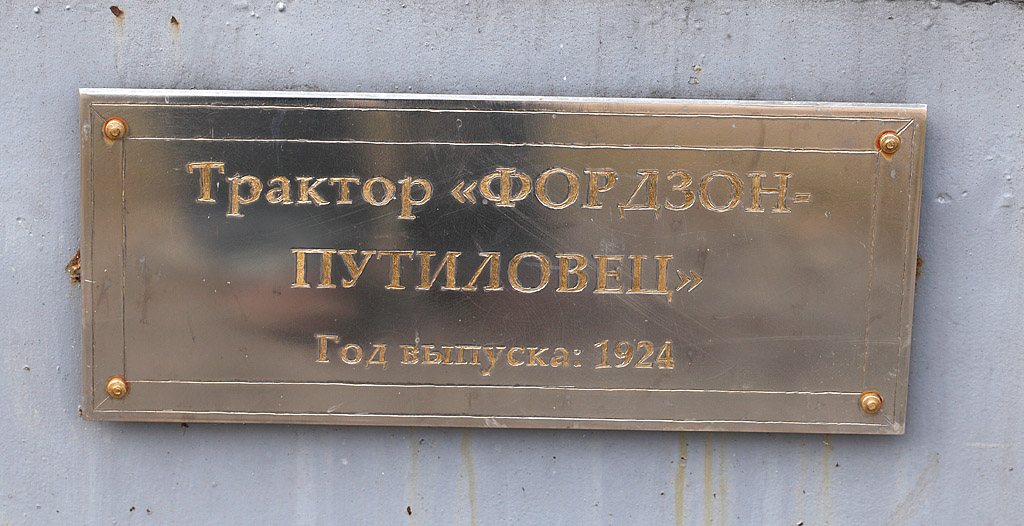 Памятник трактору Фордзон Путиловец